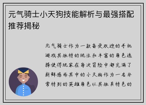 元气骑士小天狗技能解析与最强搭配推荐揭秘