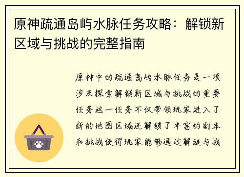 原神疏通岛屿水脉任务攻略：解锁新区域与挑战的完整指南