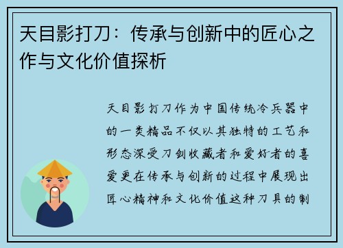 天目影打刀：传承与创新中的匠心之作与文化价值探析
