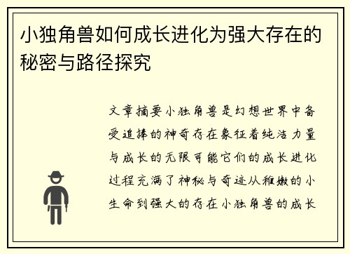 小独角兽如何成长进化为强大存在的秘密与路径探究
