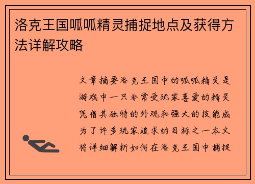 洛克王国呱呱精灵捕捉地点及获得方法详解攻略