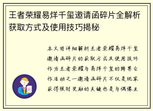 王者荣耀易烊千玺邀请函碎片全解析获取方式及使用技巧揭秘
