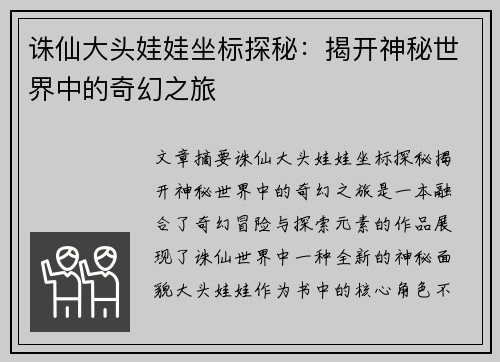 诛仙大头娃娃坐标探秘：揭开神秘世界中的奇幻之旅