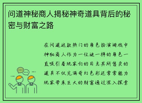 问道神秘商人揭秘神奇道具背后的秘密与财富之路