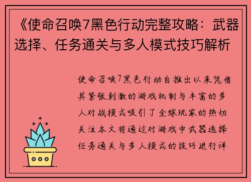 《使命召唤7黑色行动完整攻略：武器选择、任务通关与多人模式技巧解析》