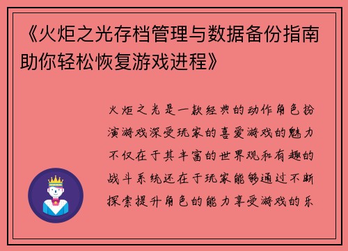 《火炬之光存档管理与数据备份指南助你轻松恢复游戏进程》