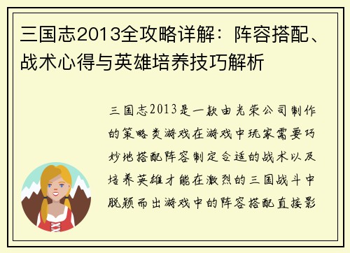 三国志2013全攻略详解：阵容搭配、战术心得与英雄培养技巧解析
