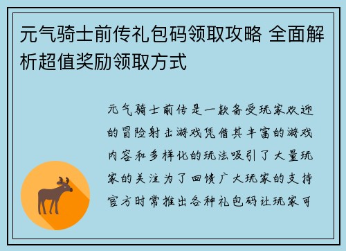 元气骑士前传礼包码领取攻略 全面解析超值奖励领取方式