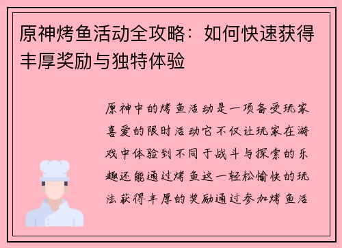 原神烤鱼活动全攻略：如何快速获得丰厚奖励与独特体验