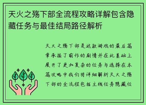 天火之殇下部全流程攻略详解包含隐藏任务与最佳结局路径解析