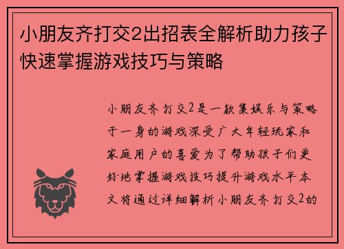 小朋友齐打交2出招表全解析助力孩子快速掌握游戏技巧与策略