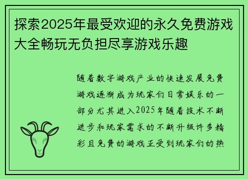 探索2025年最受欢迎的永久免费游戏大全畅玩无负担尽享游戏乐趣
