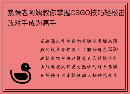 暴躁老阿姨教你掌握CSGO技巧轻松击败对手成为高手