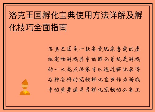 洛克王国孵化宝典使用方法详解及孵化技巧全面指南