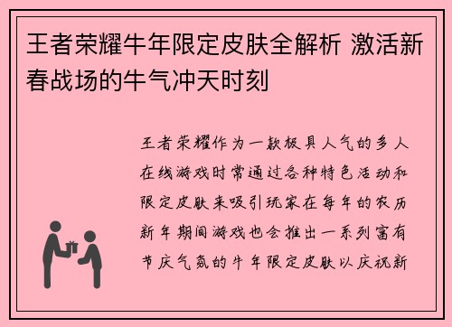 王者荣耀牛年限定皮肤全解析 激活新春战场的牛气冲天时刻