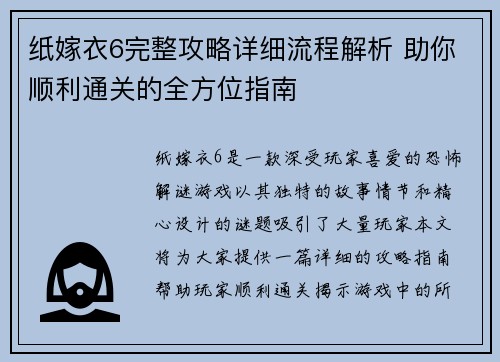 纸嫁衣6完整攻略详细流程解析 助你顺利通关的全方位指南