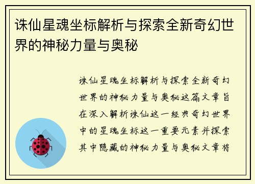 诛仙星魂坐标解析与探索全新奇幻世界的神秘力量与奥秘