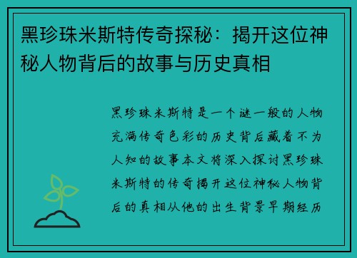 黑珍珠米斯特传奇探秘：揭开这位神秘人物背后的故事与历史真相