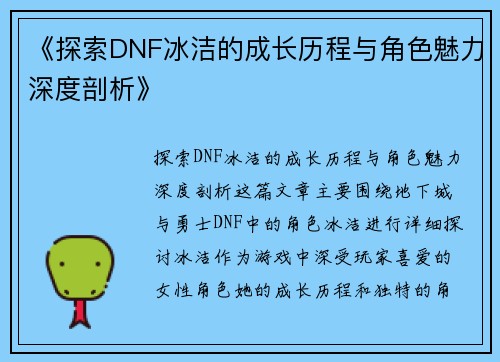 《探索DNF冰洁的成长历程与角色魅力深度剖析》