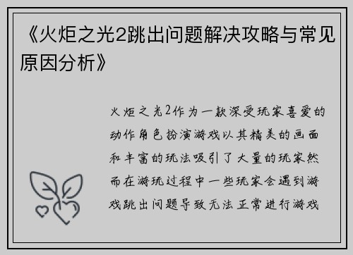 《火炬之光2跳出问题解决攻略与常见原因分析》