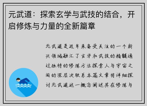 元武道：探索玄学与武技的结合，开启修炼与力量的全新篇章