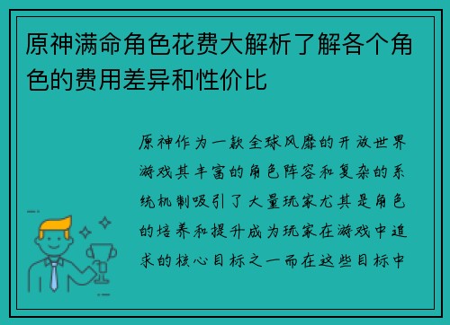 原神满命角色花费大解析了解各个角色的费用差异和性价比