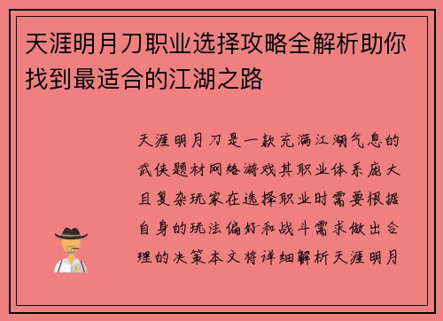 天涯明月刀职业选择攻略全解析助你找到最适合的江湖之路