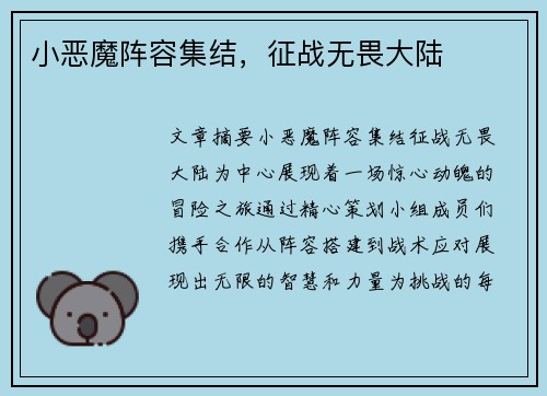 小恶魔阵容集结，征战无畏大陆