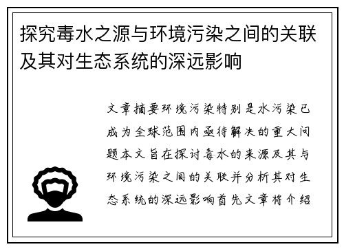 探究毒水之源与环境污染之间的关联及其对生态系统的深远影响