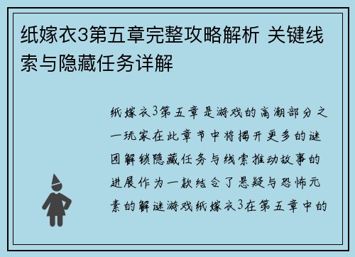 纸嫁衣3第五章完整攻略解析 关键线索与隐藏任务详解