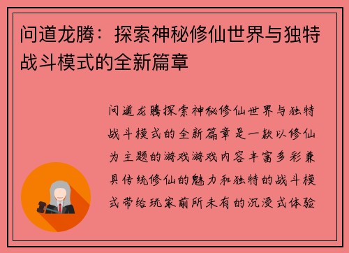 问道龙腾：探索神秘修仙世界与独特战斗模式的全新篇章