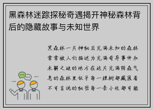 黑森林迷踪探秘奇遇揭开神秘森林背后的隐藏故事与未知世界