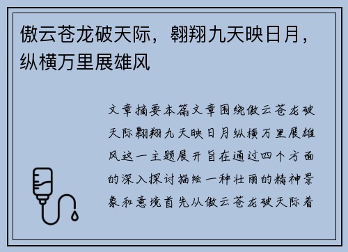 傲云苍龙破天际，翱翔九天映日月，纵横万里展雄风
