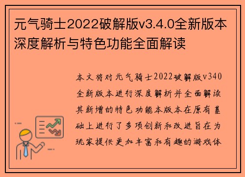 元气骑士2022破解版v3.4.0全新版本深度解析与特色功能全面解读