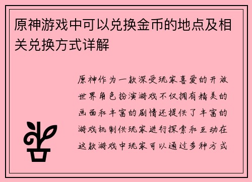 原神游戏中可以兑换金币的地点及相关兑换方式详解