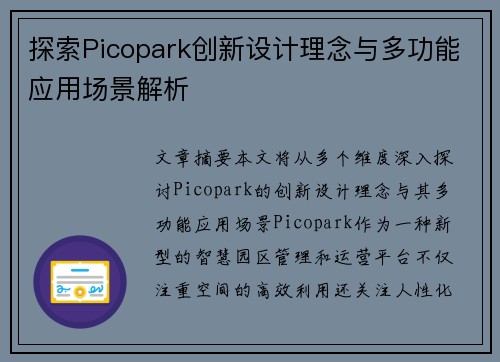 探索Picopark创新设计理念与多功能应用场景解析