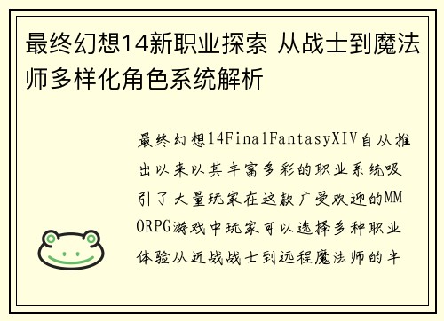 最终幻想14新职业探索 从战士到魔法师多样化角色系统解析