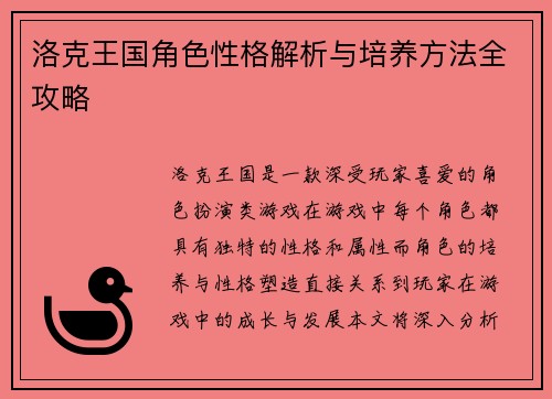 洛克王国角色性格解析与培养方法全攻略