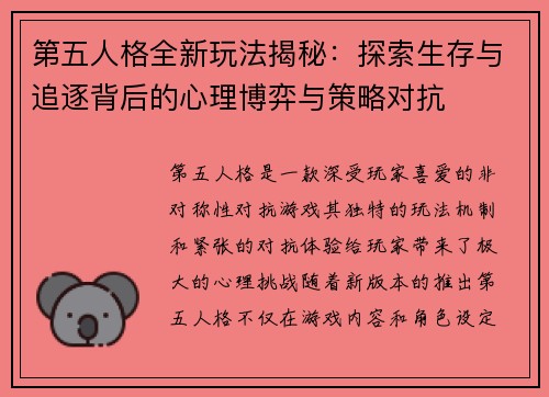 第五人格全新玩法揭秘：探索生存与追逐背后的心理博弈与策略对抗