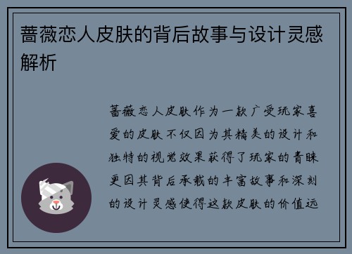 蔷薇恋人皮肤的背后故事与设计灵感解析