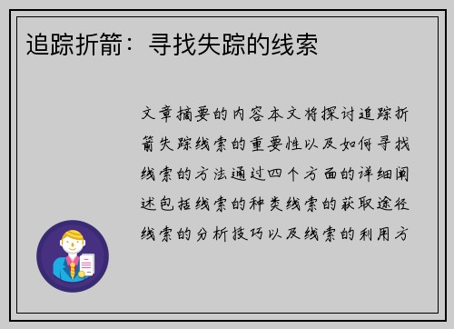 追踪折箭：寻找失踪的线索