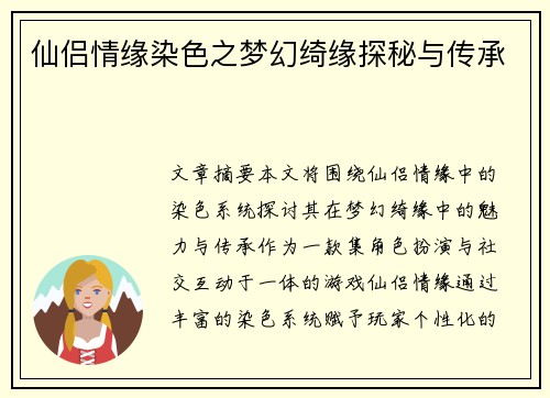 仙侣情缘染色之梦幻绮缘探秘与传承