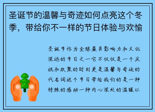 圣诞节的温馨与奇迹如何点亮这个冬季，带给你不一样的节日体验与欢愉
