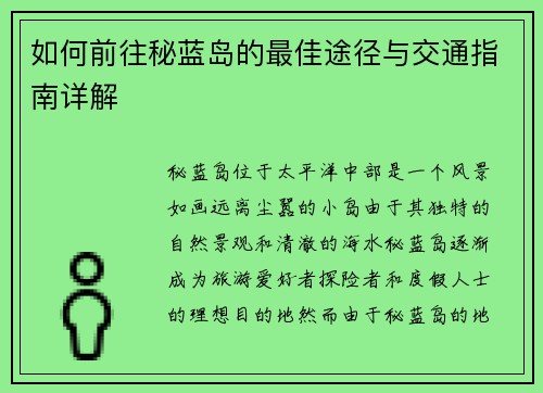 如何前往秘蓝岛的最佳途径与交通指南详解